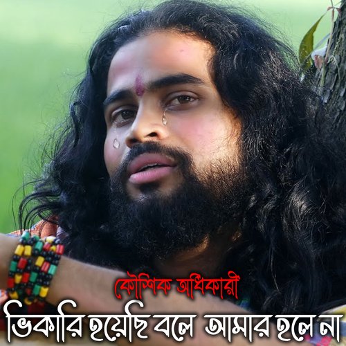 Vikhari Hoyechi Bole Amar Hole Na (Bengali)