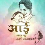 Aai Aaj Khup Kahi Sangaychay