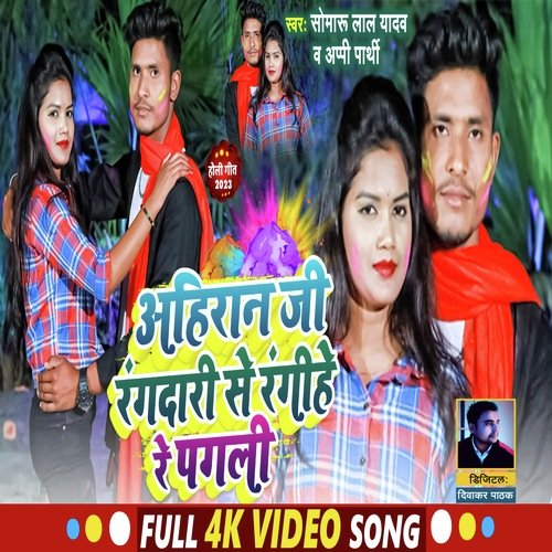 Ahiran Ji Rangdari Se Ragihe Re Pagali