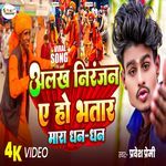 Alakh Niranjan E Ho Bhatar Mara Dhan Dhan