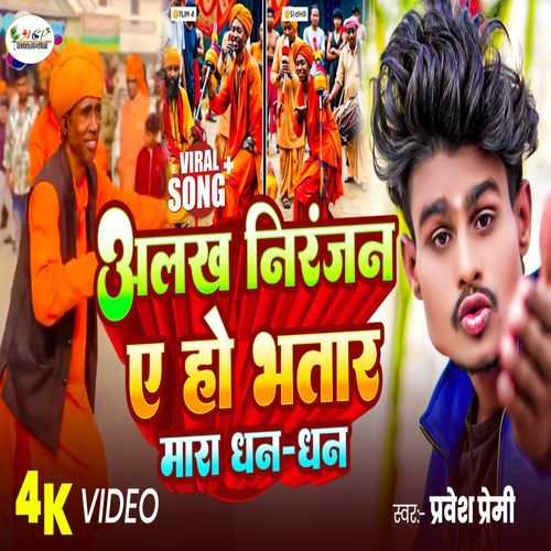 Alakh Niranjan E Ho Bhatar Mara Dhan Dhan