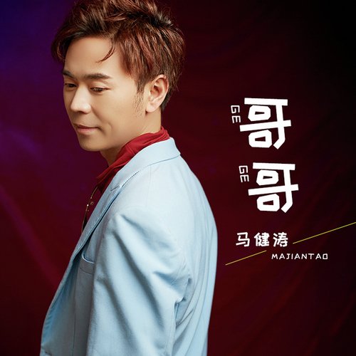 哥哥 cover art