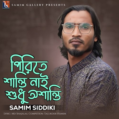 পিরিতে শান্তি নাই শুধু অশান্তি