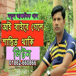 আঁই বাইরে গেলে ভালা থাকি-SRoefCVldFU