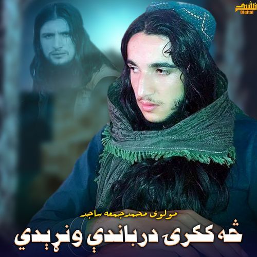 څه ککرۍ درباندې ونړېدي