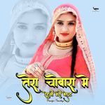 तेरा चोबारा मे रेहगी मेरी बेल्ट