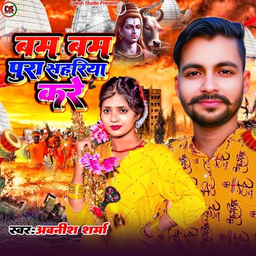 Bam bam pura sahariya kre
