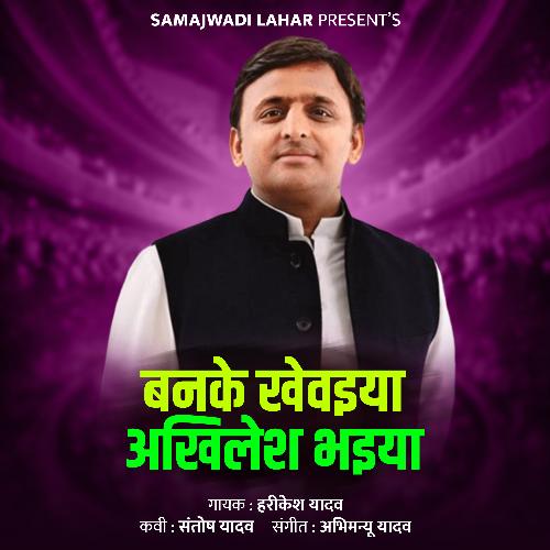 Banake Khaivaiya Akhilesh Bhaiya