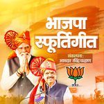 Bhajapa Sfurtigeet