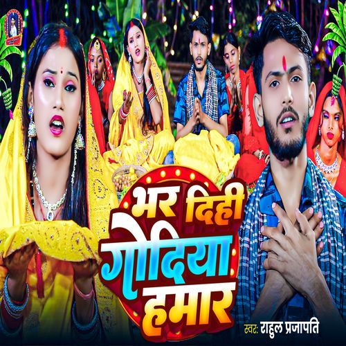 Bhar Dihi Godiya Hamar