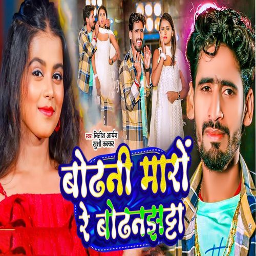 Bodhani Maro Re Bodhanjhta