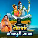 Bolbam Bhojpuri Gana