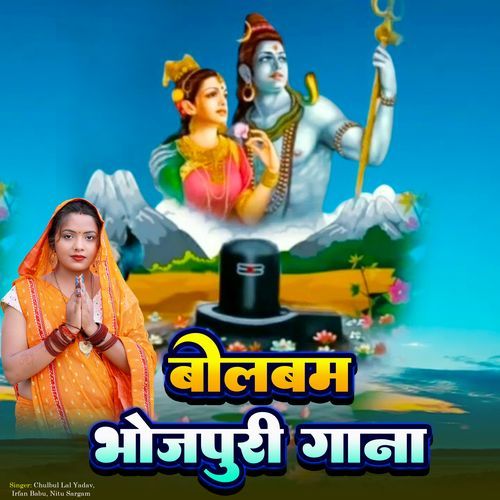 Bolbam Bhojpuri Gana