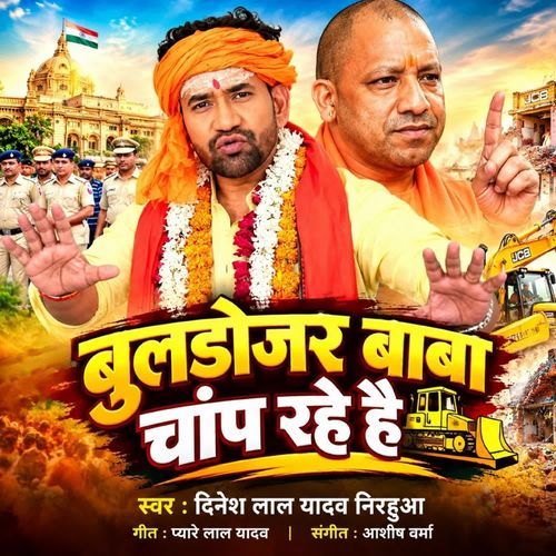 Bulldozer Baba Chanp Rahe Hai