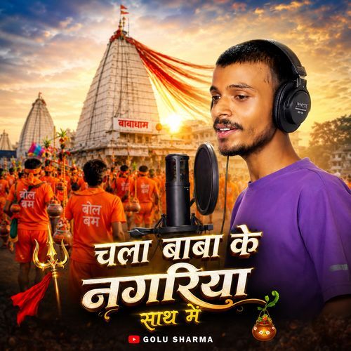 Chala Baba Ke Nagariya Saath Mein