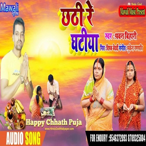 Chati Ke Ghatiya (bhojpuri Song)