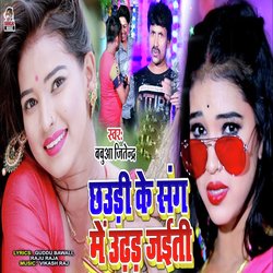 Chhaudi Ke Sang Me Urthhad Jaiti