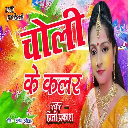 Choli Ke  Kalar