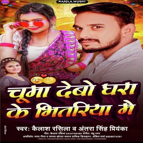 Chuma Debo Ghara Ke Bhitariya