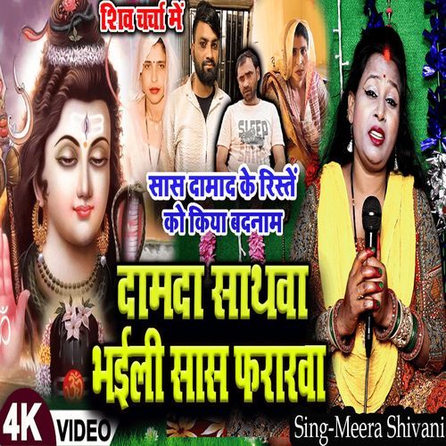 Damda Sathwa Saas Bhaily Phrarwa