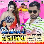 Dil Ahiran Ji Se Lagal Ba (Bhojpuri)