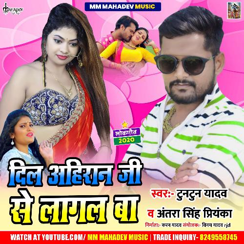 Dil Ahiran Ji Se Lagal Ba (Bhojpuri)