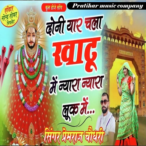 Dono Yaar Chalya Khatu Ke