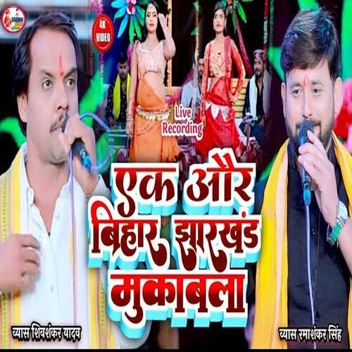 Ek Aur Bihar Jharkhand Mukabla (Bhojpuri)