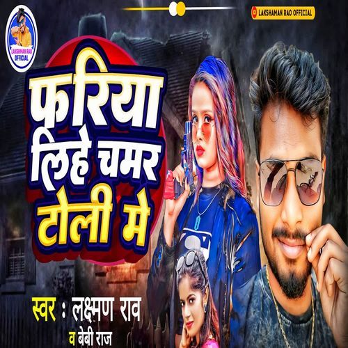 Fariya Lihe Chamar Toli Me