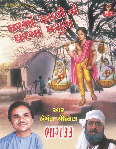 Ghar Ma kashi Ne Ghar Ma Mathura_poster_image