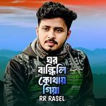 Ghor Bandhili Kothai Giya