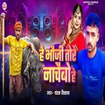 He Bhauji Tore Nachaibo He