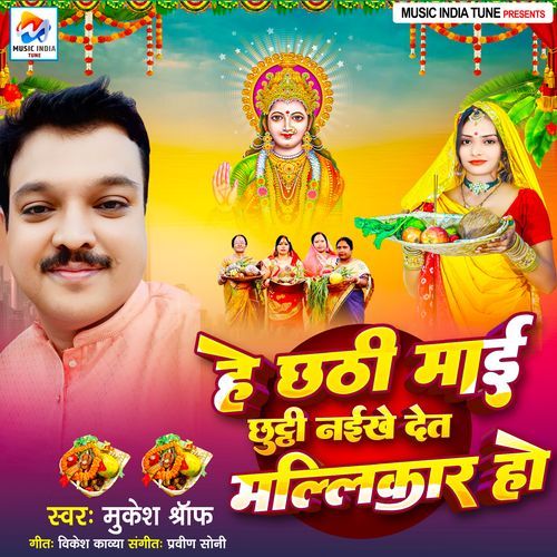 He Chhathi Maai Chhuti Naikhe De Malikar Ho