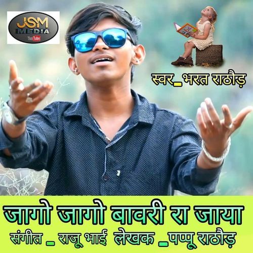 Jago Jago Bawari Ra Jaaya (Studio)
