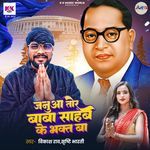 Januwa Tor Baba Saheb Ke Bhakt Ba