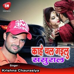 Kahe Chal Gailu Sasura (Bhojpuri Song)-IDcHXBFFbnU