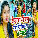 Kekara Me Babu Rahihen Kekara Me Maai
