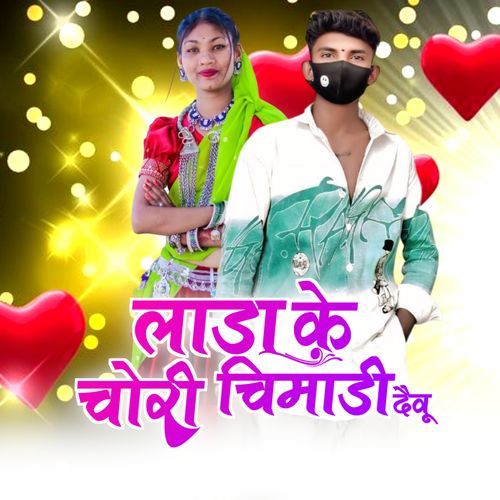 Lada Ke Chori Chimadi Devu