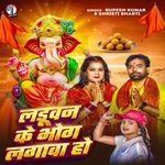 Laduwan Ke Bhog Lagawa Ho