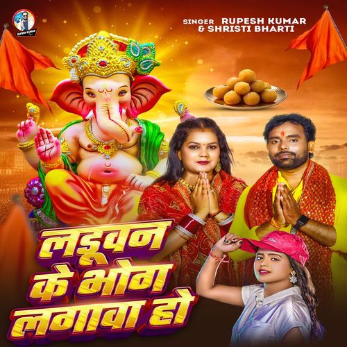 Laduwan Ke Bhog Lagawa Ho