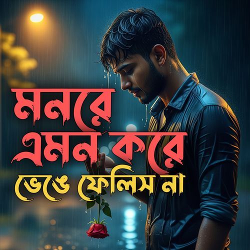 মনরে এমন করে ভেঙে ফেলিস না