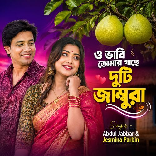 ও ভাবি তোমার গাছে দুটি জাম্বুরা