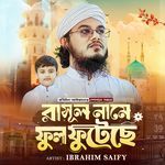 রাসূল নামে ফুল ফুটেছে