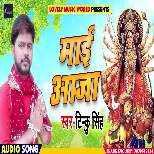 Maai Aaja (Bhojpuri)