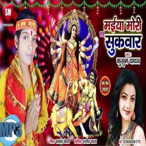 Maiya Mori Sukwar (Bhojpuri)