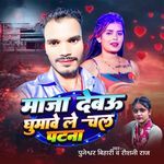 Maja Debau Ghumawe Le Chal Patna