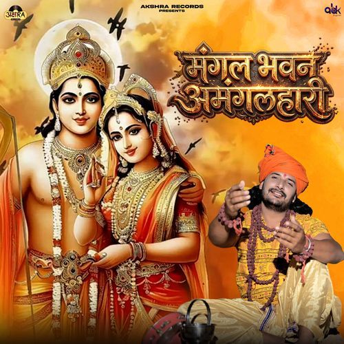 Mangal Bhawan Amangal Haari