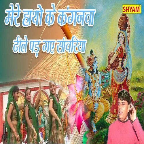 Mere Hathon Ke Kangawa Dheele Padgaye Sawariya