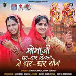 Momaji Ghar Ghar Diwala Ne Ghar Ghar Thon