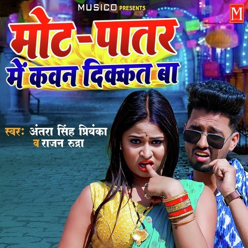Mot Patar Me Kaun Dikkat Ba